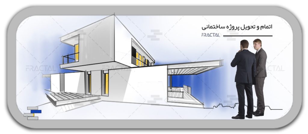 اتمام و تحویل پروژه ساختمانی - مدیریت پیمان
