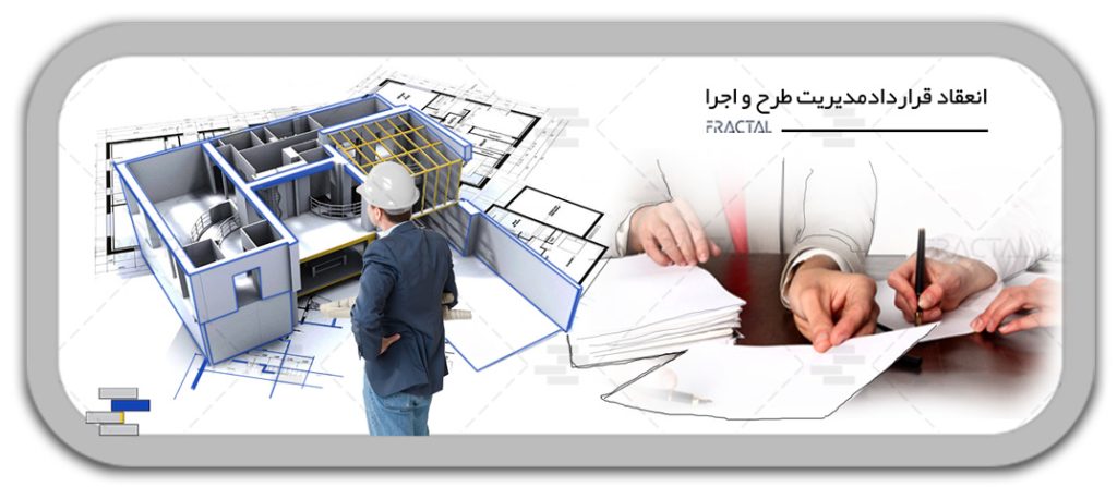 انعقاد قرارداد - محور فعالیت گروه ساختمانی فرکتال -مدیریت پیمان