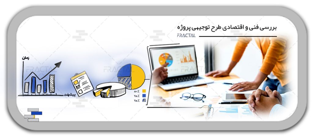 بررسی فنی و اقتصادی طرح توجیهی - محور فعالیت فرکتال - مدیریت طرح و اجرا