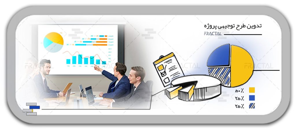 تدوین طرح و توجیه اقتصادی - محور فعالیت فرکتال - مدیریت پیمان