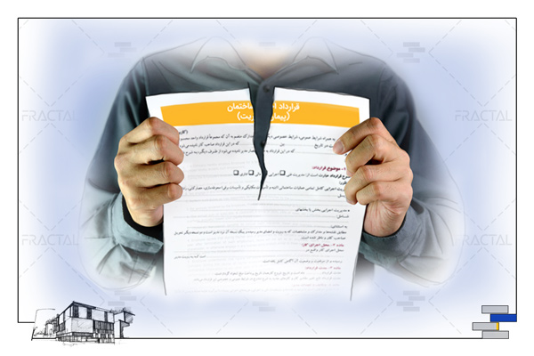 داشتن شناختی دقیق از قراردادها و انواع آن‌ها برای تمامی مهندسین، کارفرمایان و پیمانکاران امری ضروری است - گروه ساختمانی فرکتال