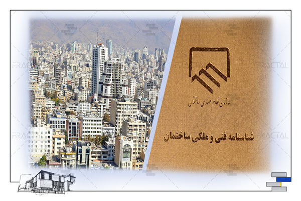 شناسنامه فنی و ملکی ساختمان - گروه ساختمانی فرکتال