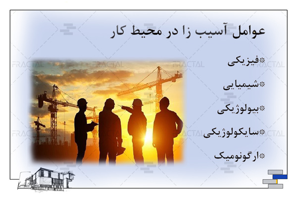 عوامل آسیب زایی در محیط کار - گروه ساختمانی فرکتال